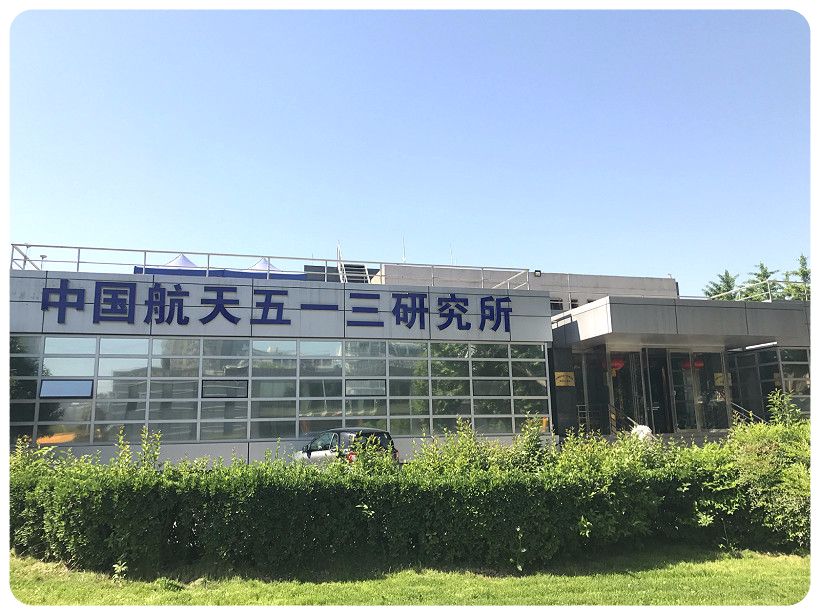 中國航天五一三西安研究所實驗室建設(shè)