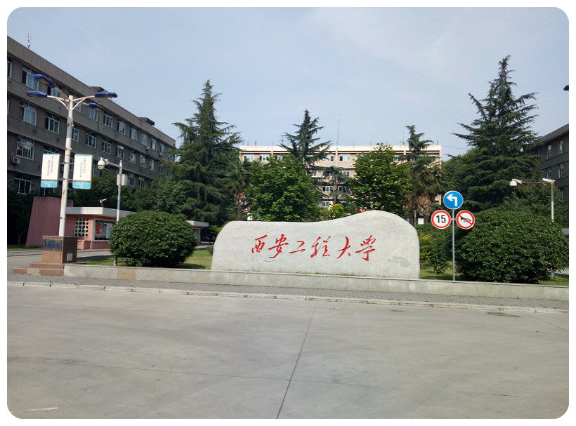 ?西安工程大學(xué)實(shí)驗(yàn)室建設(shè)